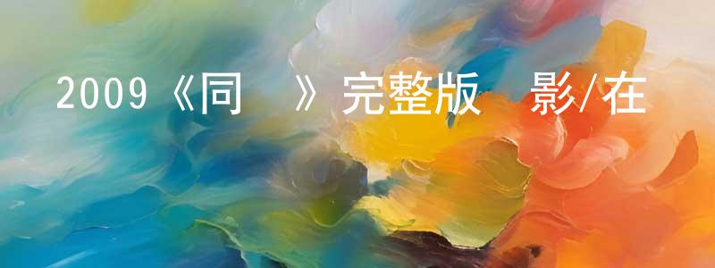 陳友仁發布2009《同門》完整版電影/在線觀看/百度云-美劇天堂
